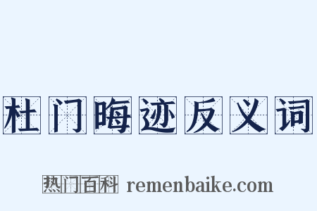 杜门晦迹反义词是什么意思的图片